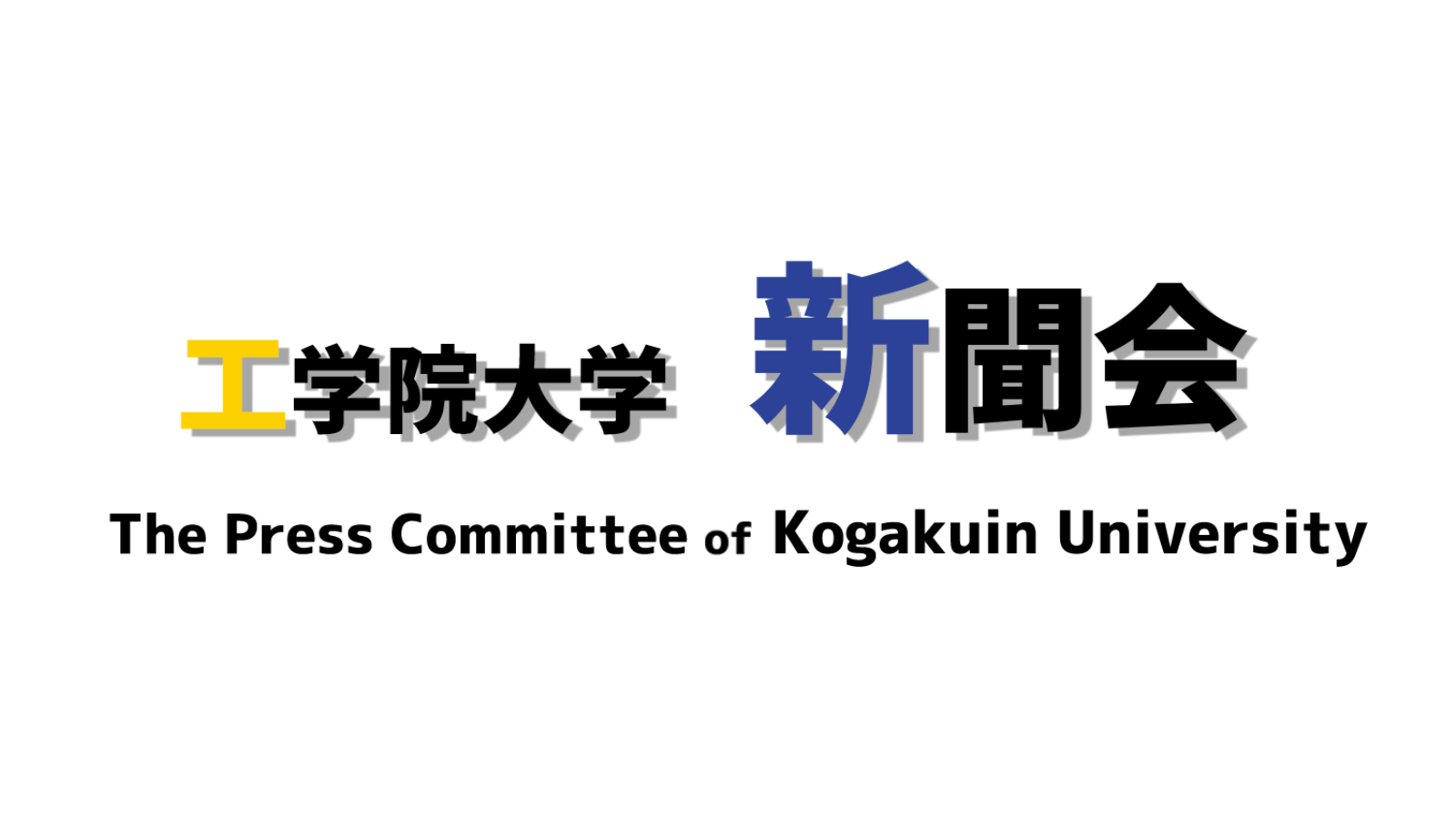 工学院大学新聞会のロゴ